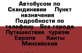 Автобусом по Скандинавии. › Пункт назначения ­ Подробности по телефону - Все города Путешествия, туризм » Европа   . Ханты-Мансийский